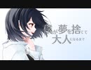 【実写も少し出して】僕が夢を捨てて大人になるまで/傘村トータfeat.初音ミク【歌ってみた】