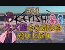 【Kenshi】クズ屋から始める成り上がり#21【VOICEROID遊劇場】