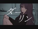 ダーリン／ Covered by森羅アルケ【歌ってみた】