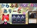 【MTGA】からふるありーな  WOE-プレドラ  #10【VOICEVOX】