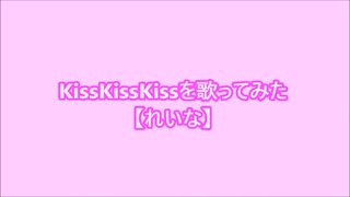 Kiss! Kiss! Kiss!を歌ってみた【れいな】