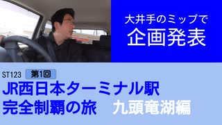 ST123+1　大井手のミップで企画発表【JR西日本ターミナル駅完全制覇の旅・九頭竜湖編】