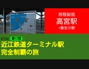 ST124+17　旅程総括：高宮駅+貴生川駅【近江鉄道ターミナル駅完全制覇の旅】