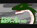 竜の背中で暮らすことになりました。ドラゴノーカ実況プレイ６８回