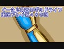 みんなとダンジョン探索【ぐーたら魔王のギルドライフ】実況プレイ第４８０回