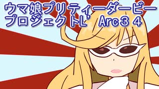 ウマ娘プリティーダービープロジェクトL’Arc３４