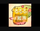 るるる / 知声