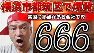 20231107_【臨時LIVE】横浜市都筑区工場で謎の火暴石皮!!!