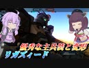【バトオペ2】結月ゆかりと意外と強い変形支援【リガズィードLv1】【VOICEROID実況】