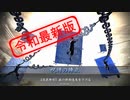 【二十万石】いつかワラワラする日 273日目【まきびしネキ 対 大奥ネキ】