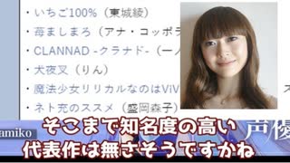 ホモと見るとんでもない声優を無名扱いしてしまうゆっくり系youtuber