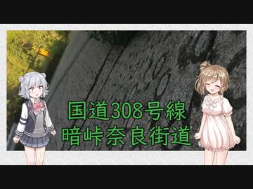 【ふにちか立ち絵投稿祭】心の強さで酷道308号!【Cevio車載】