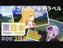 【VOICEROID旅】ゆかりさんのフォトラベル＃０６【東日本２日目】