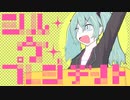 シル・ヴ・プレジデント _ 初音ミク - ナナホシ管弦楽団 (本家転載)