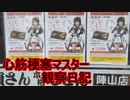 心筋梗塞マスター観察日記 １０月３０日週