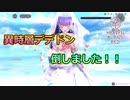 [ネタバレ注意！]異時層デデドン倒しました！