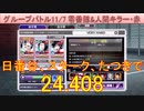 BLEACH ブレソル実況 part3030(グループバトル 11/7～零番隊&人間キラー・赤　VERY HARD)