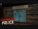 【Contraband Police】またまた変わる「ルール」　 [Part11]