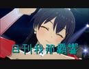 日刊 我那覇響 第3731号 「Spread the Wings!!」 【ソロ】