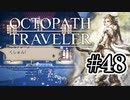 【ぽつぽつ実況 #48】百発百中【オクトパストラベラー】
