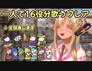 一人で16役演じながら歌う不知火フレア【ホロライブ/切り抜き/Sound Horizon/硝子の棺で眠る姫君】