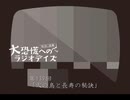 大恐慌へのラジオデイズ　第139回「火の鳥と長寿の秘訣」