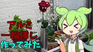 【鋳造】アルミを溶かして一輪挿しを作る【実況】