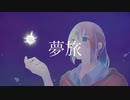 夢旅/IA -しろうさ