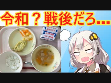 令和の給食、酷すぎると話題になってしまう…