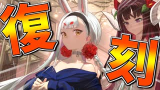 ついに待望の島風復刻！！！！！重桜陣営がアツい！【アズールレーン】