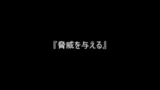 お題195『脅威を与える』