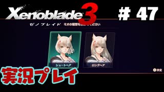 【ゼノブレイド３】命を送る物語　ゼノブレイド３実況　part47