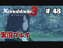 【ゼノブレイド３】命を送る物語　ゼノブレイド３実況　part48
