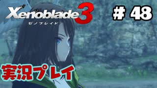 【ゼノブレイド３】命を送る物語　ゼノブレイド３実況　part48