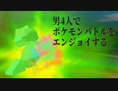 【Switch】男4人でポケモンバトルをエンジョイする。～ポケスタ2編～【実況】