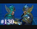 【実況】感情が昂りがちな人間が勇者と冒険する初見プレイ part130【ドラゴンクエスト11S】
