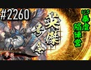 【英傑大戦】 決めるぞ！下剋上 #2260 vs暴虐陥陣営