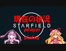 【Starfield】ゆかゆか星間探検家 #023【ゆっくり&VOICEROID】