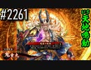 【英傑大戦】 決めるぞ！下剋上 #2261 vs天地鳴動