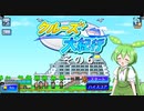 【クルーズ大紀行】　ずんだもんが、ゆったり船旅を提供するのだ！　その６【ずんだもん実況プレイ】