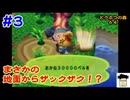 #3【レトロ】スコップゲットからの・・・ザックザク！？【どうぶつの森６４】