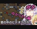 [安定版 0.G]安定を目指すCataClysm:DDA 壁の中のビデオブロガーゆかりさん編 パート9