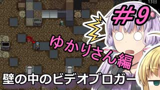 [安定版 0.G]安定を目指すCataClysm:DDA 壁の中のビデオブロガーゆかりさん編 パート9