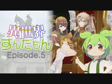 異世界ずんだもん Episode.5「ずんだの勇者の成り上がり」【MMDドラマ】