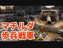 【WoT:Matilda】ゆっくり実況でおくる戦車戦Part1523 byアラモンド