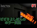 #1【Infliction】ついに製品版配信！！ビビりよしぽんのホラー実況【PC】