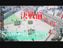 【SHADOW GAMBIT】第77回　決戦前　じっくり攻略実況　シャドーガンビット