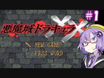 【悪魔城ドラキュラXX】ゆづきず悪魔城XX#1【VOICEROID実況】