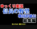 ゆっくり信長の野望・戦国群雄伝　総集編