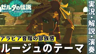 21「ルージュのテーマ」アラビア音階でゲルド族を感じろ｜演奏家が往く！『ゼルダの伝説　ティアーズ オブ ザ キングダム』